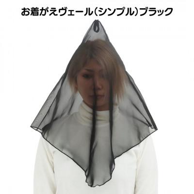 ふるさと納税 足利市 お着がえヴェール〈シンプル ブラック〉