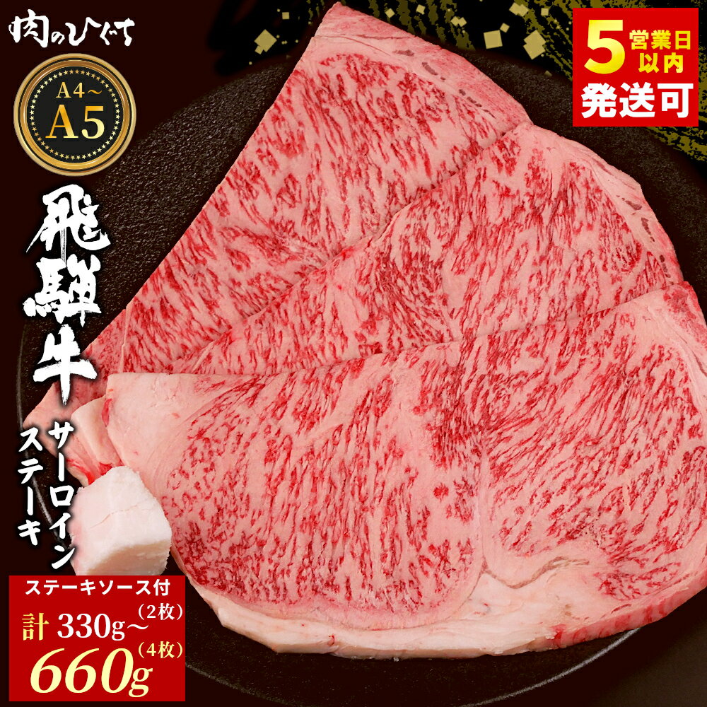 【ふるさと納税】飛騨牛 サーロインステーキ 2枚～4枚 330g～660g ステーキソース付き A5 A4 国産 牛 冷凍 和牛 牛肉 サーロイン ステーキ 豪華 ギフト 贈答 にく お肉 肉 東白川村 岐阜 飛騨 贅沢 霜降り 赤身 肉のひぐち