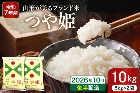 【令和7年産米】※2026年10月後半発送※ 特別栽培米 つや姫10kg 山形県 東根市産 深瀬商店提供 hi053-036-103 2026年 令和7年産 山形 送料無料 東北 白米 精米 お米 こめ ブランド米 ごはん ご飯 おにぎり 米どころ お取り寄せグルメ