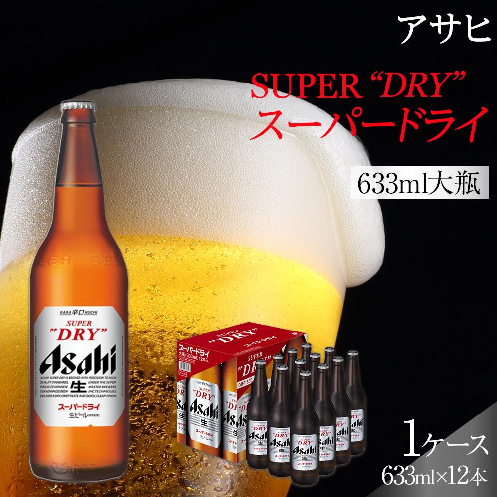 【ふるさと納税】アサヒ　スーパードライ　大瓶633ml×12本入り