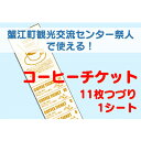 【ふるさと納税】【祭人】コーヒーチケット11枚つづり（1シート）　【 カフェ ホットコーヒー アイスコーヒー 紅茶 休憩 一息 息抜き コーヒーブレイク コーヒータイム 休日 観光 お出かけ 】