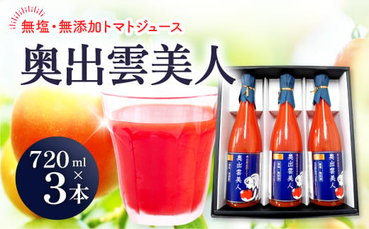 
            奥出雲美人・3本セット(720ml×3)【 トマトジュース 無添加 無塩 国産 砂糖不使用 720ml 3本 セット 100%ジュース 野菜ジュース 飲料 料理 健康 美容 安心 安全 リコピン 野菜 贈答 贈り物 プレゼント ギフト 】
          