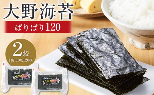 
            大野海苔  ぱりぱり120(2袋)」 のり 海苔 味付け海苔 味付のり 味のり 卓上のり 人気 おすすめ 送料無料 味付け海苔 味付けのり 焼き海苔
          
