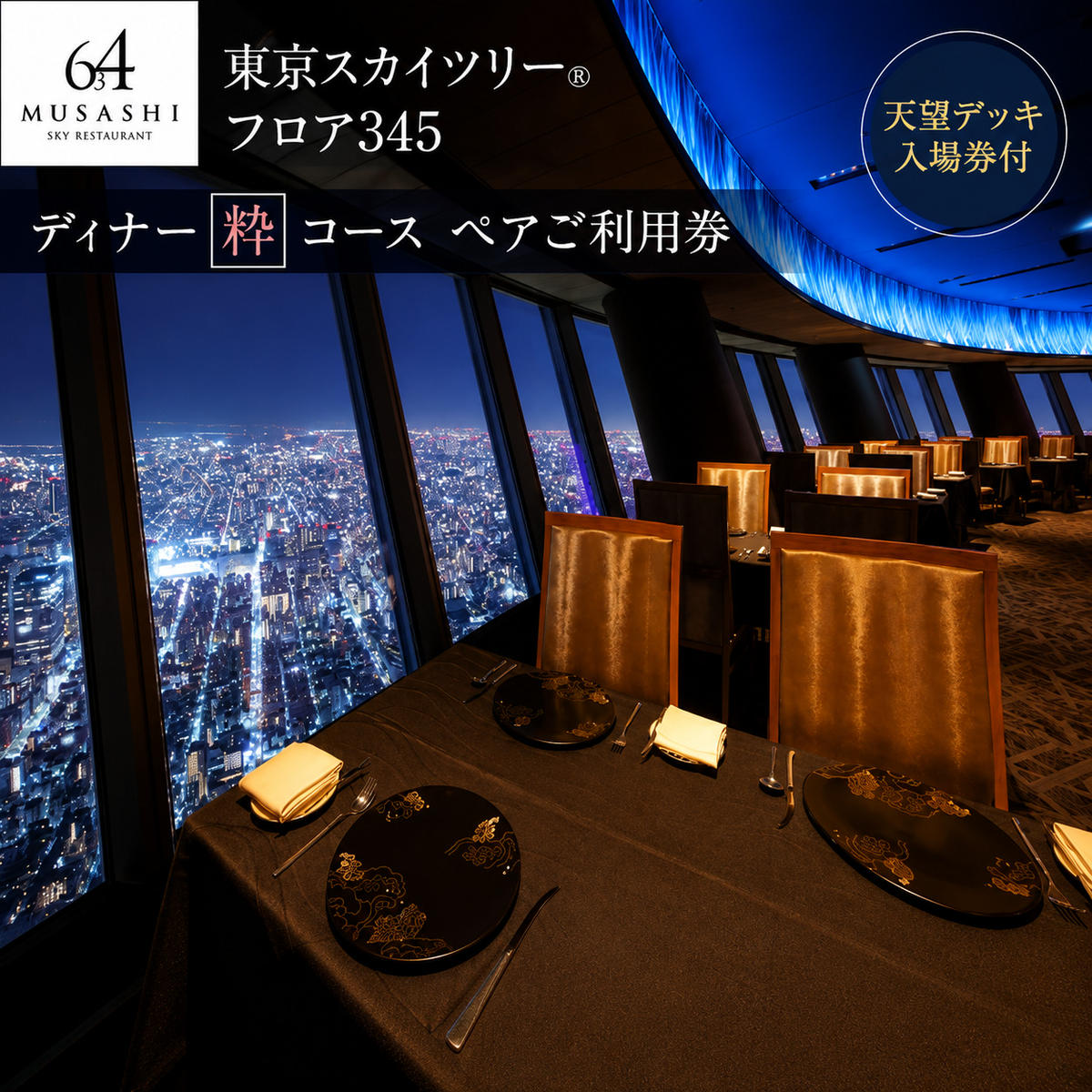 東京スカイツリー ディナー 粋 コース ペアチケット 有効期間6ヶ月 Sky Restaurant 634 スカイツリー 入場券 ペア チケット 食事券 レストラン 東京キュイジーヌ フランス料理 東京 墨田区