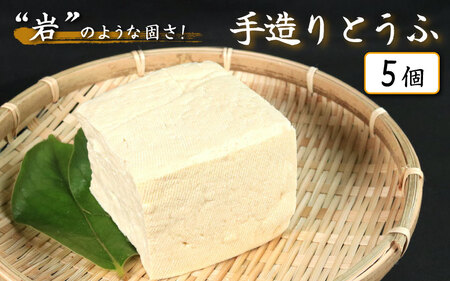 手造りとうふ 5個 固い 豆腐 木綿【とうふ】