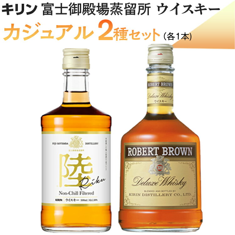【ふるさと納税】キリン富士御殿場蒸留所 ウイスキー カジュアル 2種セット ◇ | ウイスキー ウィスキー ういすきー 酒 洋酒 ジャパニーズウイスキー ハイボール ロック 水割り KIRIN キリン 陸 ロバートブラウン 蒸留所 飲み比べ 晩酌 セット プレゼント ギフト 御殿場市