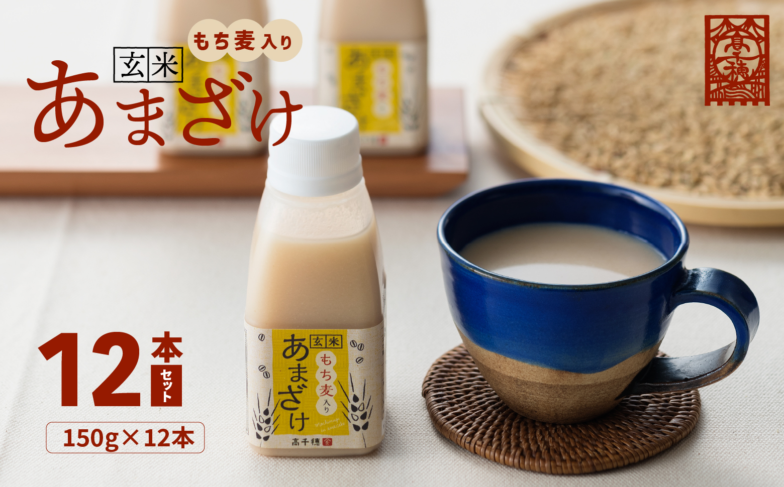 もち麦入り あまざけ 12本 セット 砂糖不使用 無添加 宮崎 高千穂 ちほまろ 150g_Tk015-017-j12