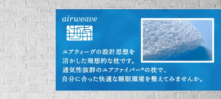 【大刀洗町限定】エアウィーヴ01 キング × エアウィーヴ ピロー スリム “みな実のまくら”