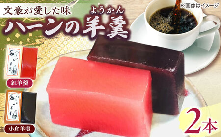 老舗和菓子店！ハーンの羊羹　2本　箱入 島根県松江市/有限会社　高見一力堂[ALHG003]