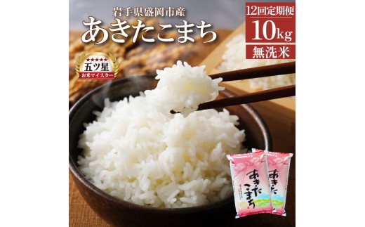 あきたこまち 無洗米 10kg 5kg×2袋 米 定期便 12回 12ヶ月 連続 お届け 盛岡市産 いわて米 ブランド米 精米 白米 米 お米 こめ コメ ライス ご飯 ごはん 美味しい おすすめ贈り物 秋田こまち 産地直送 盛岡 佐々木米穀店