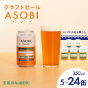 【ふるさと納税】 ASOBI ペールエール 350ml 5缶 / 10缶 / 24缶 缶ビール 缶 クラフトビール 地ビール アウトドア キャンプ 京都府 与謝野町 5本 10本 24本 ビール ホップ 白ビール マイクロブルワリー きめ細やか 酒蔵 ビールセット 贈り物 ギフト こだわり