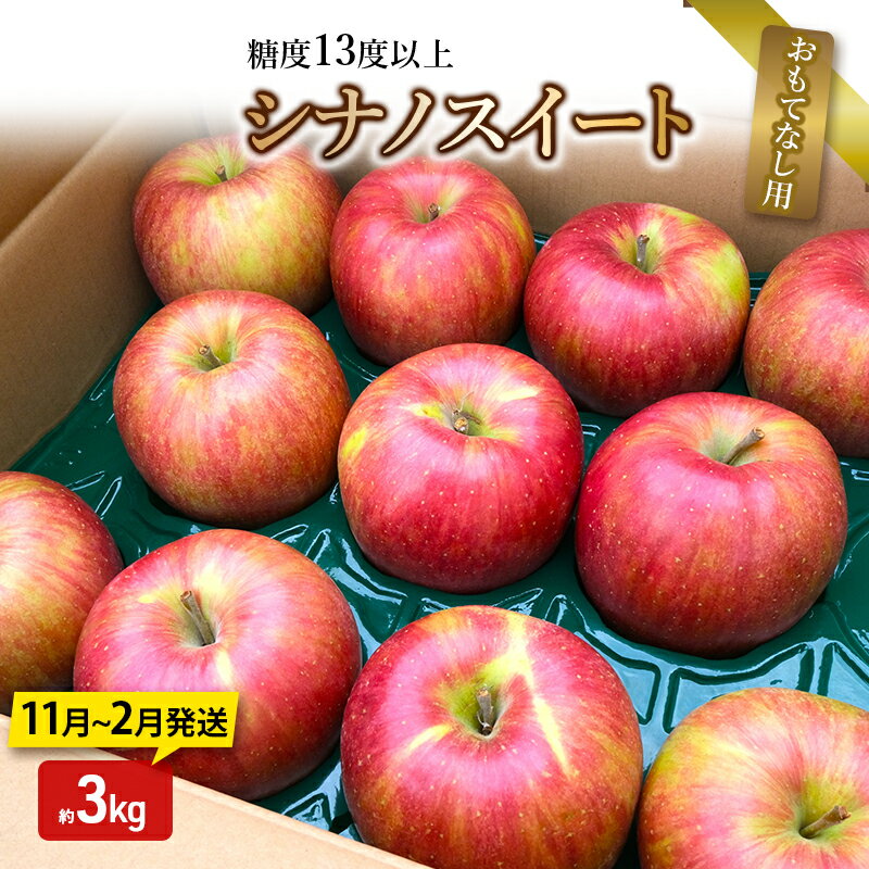 【ふるさと納税】りんご【12月発送】糖度13度以上 シナノスイート おもてなし用 家庭用 約3kg【青森りんご】　お届け：2026年11月中旬～2027年2月下旬