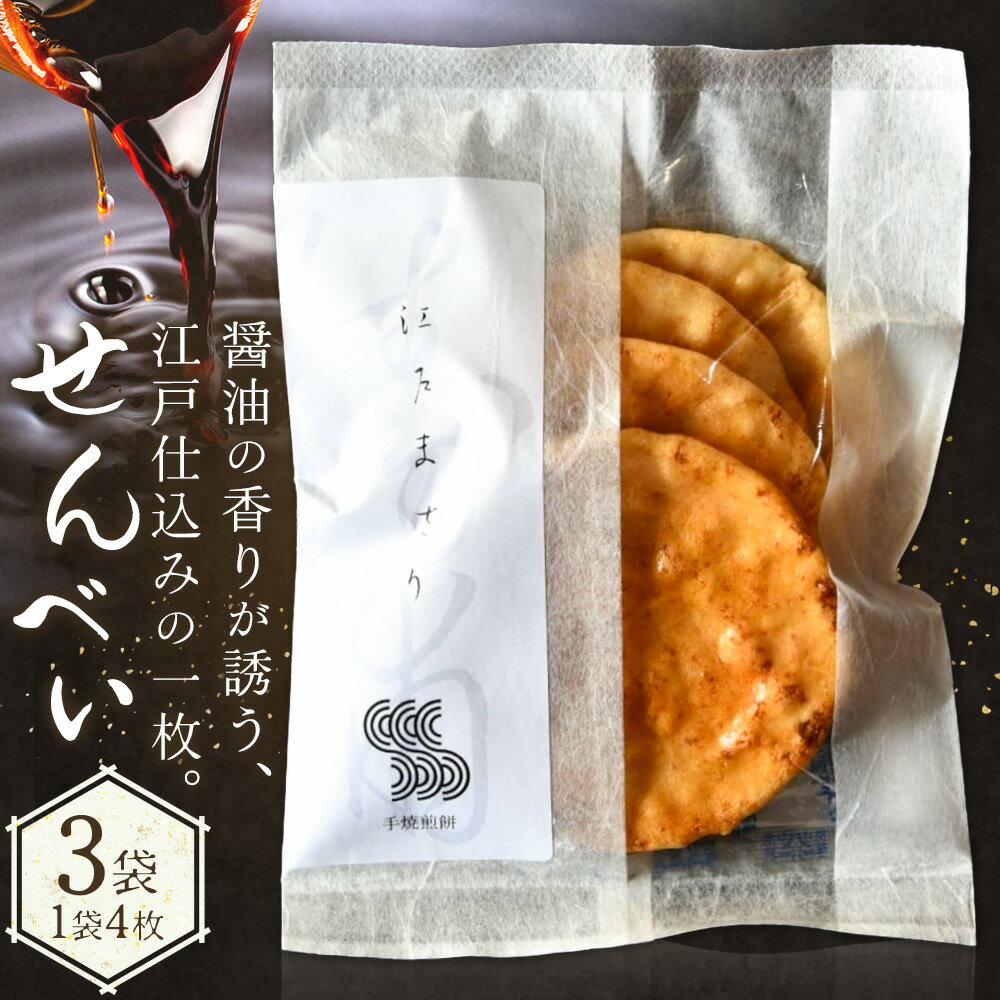 【ふるさと納税】せんべい 煎餅 計3袋 (4枚入り×3袋) SPAiCE COFFEE《30日以内に出荷予定(土日祝除く)》千葉県 勝浦市 送料無料 お煎餅 おせんべい 和菓子 菓子 米菓 お取り寄せ