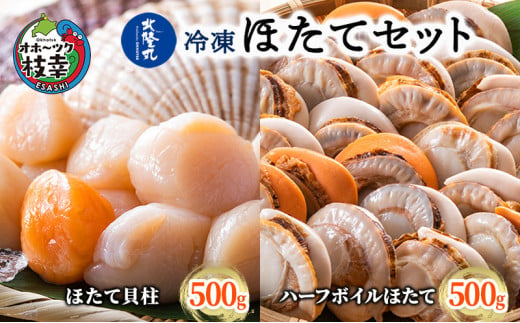 
北隆丸 冷凍ほたてセット ほたて貝柱500g [20～40玉]・ハーフボイルほたて500g [15～17個] オホーツク産 【 ホタテ 冷凍 海鮮 大粒 北海道 オホーツク 】
