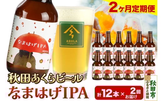 《定期便2ヶ月》【秋田の地ビール】秋田あくらビール なまはげIPA 12本セット(330ml×計12本)