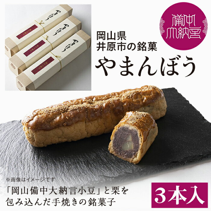 【ふるさと納税】岡山備中大納言小豆と栗を包み込んだ手焼きの銘菓子『やまんぼう』3本入り
