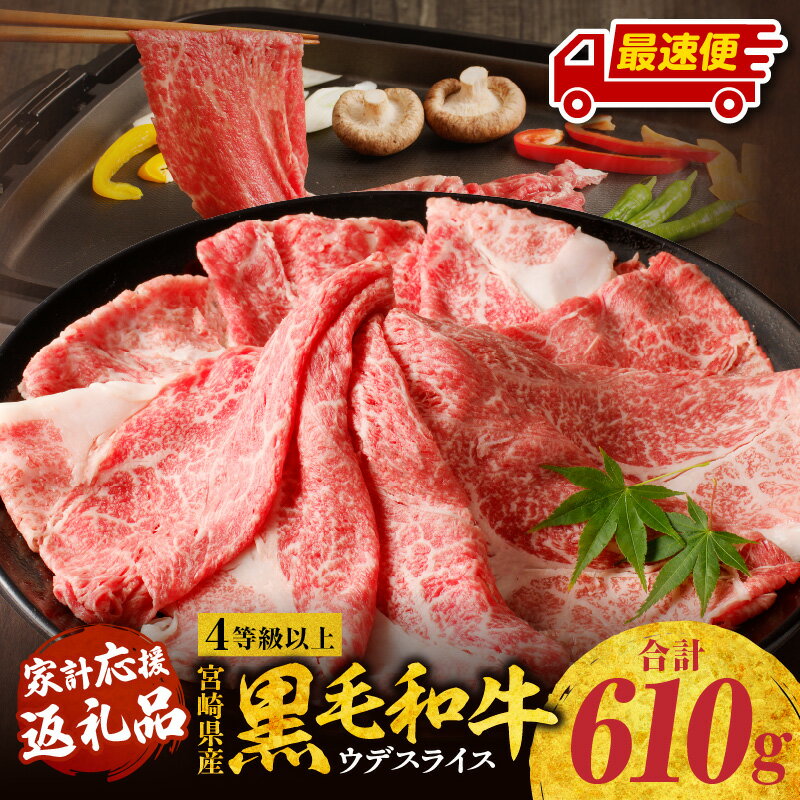 【ふるさと納税】《発送時期が選べる》 宮崎県産 黒毛和牛 肩 ウデ スライス 610g 牛肉 肩ウデ 肩ウデ肉 ウデ肉 精肉 赤身 赤身肉 和牛 国産牛 ヘルシー すき焼き 焼肉 国産 薄切り 肉 国産牛肉 チャック 袋 使いやすい BBQ アウトドア キャンプ《レビューキャンペーン》