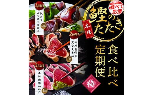 【CF-R7hbk】t106kyf-kgp　《3ヵ月定期便》数量限定 人気海鮮 かつおのタタキ食べ比べ定期便《梅》1回目：訳ありカツオのたたき1.5kg、2回目：極鰹 銀象完全天日塩1節、3回目：極鰹 土佐無添加ぬた1節 高知県共通返礼品 規格外 不揃い 傷 訳アリ 藁焼き ランキング