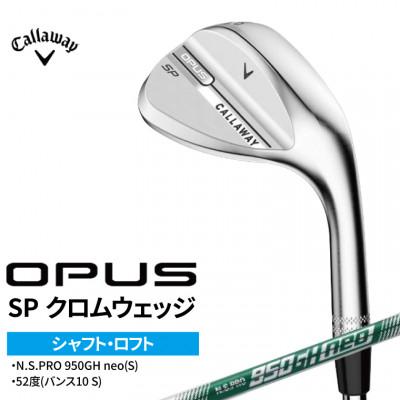 ふるさと納税 柏市 ゴルフクラブ キャロウェイ OPUS SP クロムウェッジ 950GH neo(S) 52度