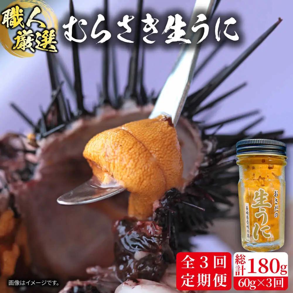 【全3回定期便】【厳選】 うに 60g×1 [JAO036] 生うに