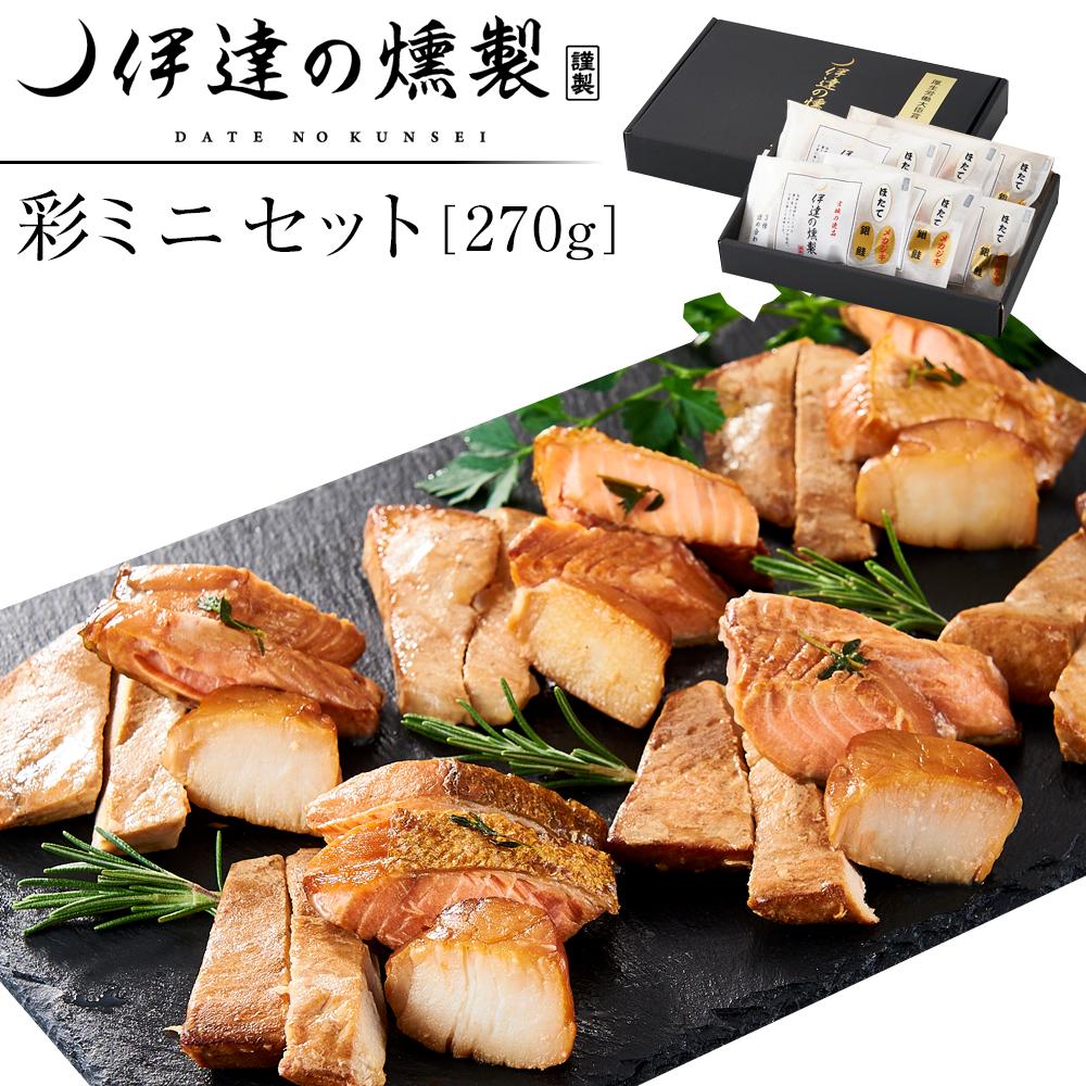 【ふるさと納税】伊達の燻製　彩ミニセット 270g 銀鮭 メカジキ ホタテ【食品 加工食品 人気 おすすめ 】