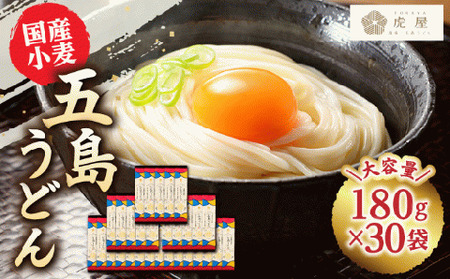 【国産小麦】五島の自然塩で作った 五島うどん 180g×30袋 うどん 麺 麺類 塩 しお ソルト【虎屋】[RBA038]