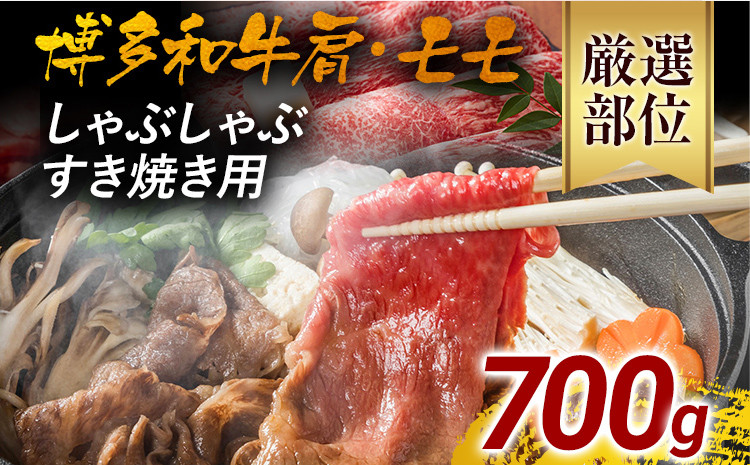 
訳あり！博多和牛しゃぶしゃぶすき焼き用（肩ロース肉・肩バラ肉・モモ肉）700g 黒毛和牛 お取り寄せグルメ お取り寄せ 福岡 お土産 九州 福岡土産 取り寄せ グルメ 福岡県
