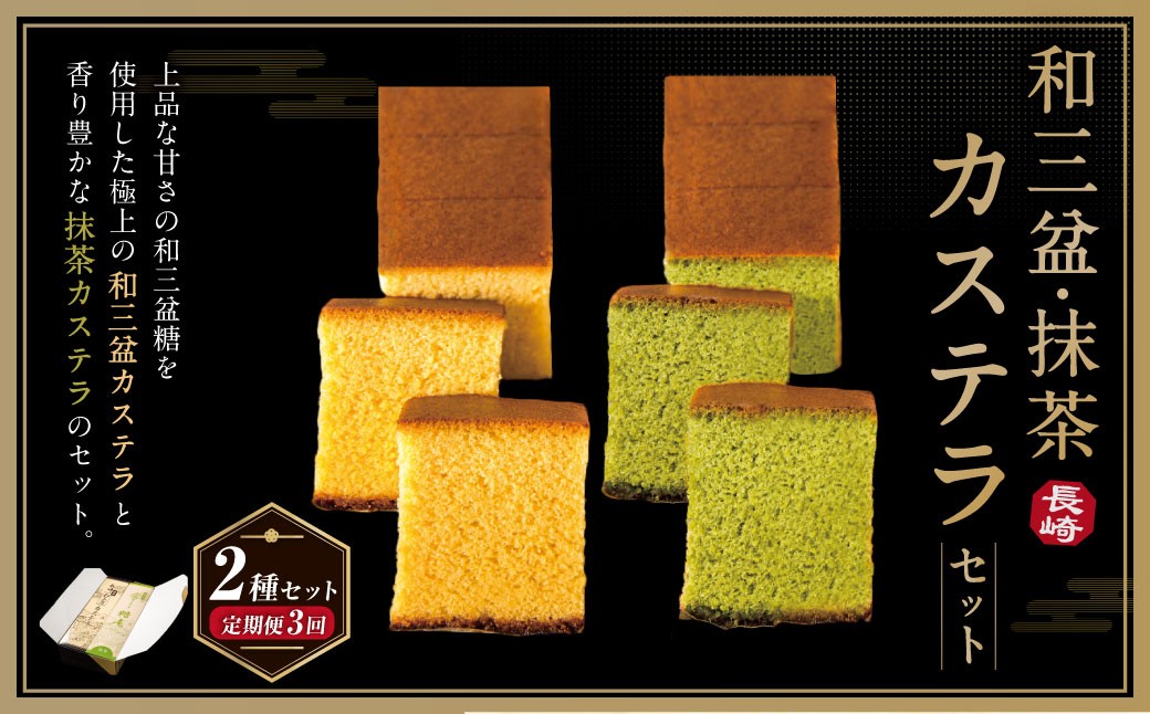 
            【全3回定期便】和三盆・抹茶カステラセット 2種 ／ お菓子 菓子 スイーツ かすてら 洋菓子 長崎本舗 長崎県 長崎市
          