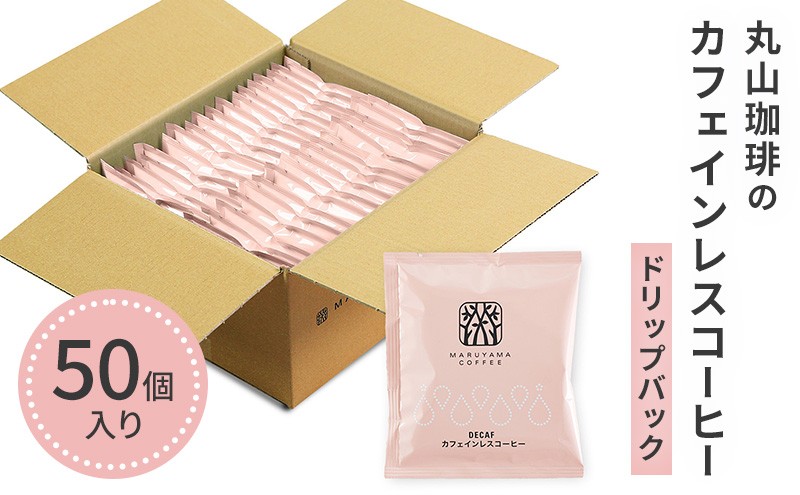 
            ドリップバッグ カフェインレスコーヒー シングル 深煎り（50個）ドリップコーヒー コーヒー カフェインレス 粉 長野県 小諸 [№5915-1635]
          