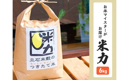 米 6kg (3kg×2) 米力 つきたて米 お米マイスターがお届け 精米したて 栽培期間中 完全無農薬 無農薬 化学肥料不使用 お米 こめ おこめ 白米 精米 単一原料米 ご飯 ごはん 福岡 福岡県 小郡市
