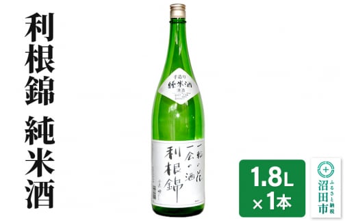 
利根錦 純米酒 1800ml×1本 日本酒
