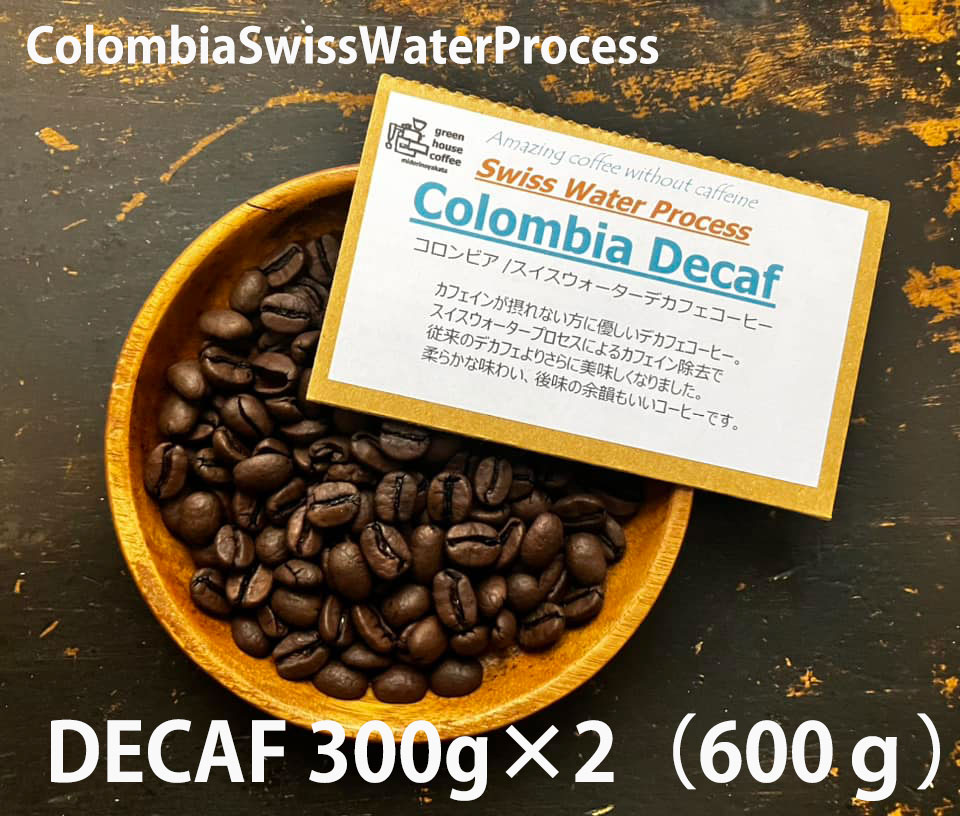 【ふるさと納税】緑の館 / コロンビア・デカフェ豆 300g×2（600g）／500g×2（1kg） コーヒー コーヒー豆 珈琲 珈琲豆 カフェインレス デカフェ グリーンハウスコーヒー 下呂市