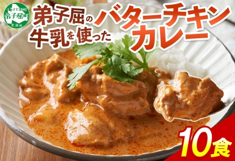3748. 弟子屈 バターチキンカレー 10個 中辛 チキン 鶏肉 業務用 レトルトカレー レトルト スパイス ご飯のお供 保存食 備蓄 非常食 北海道 弟子屈町