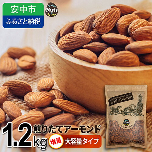 プレミアム煎りたてアーモンド 1.2kg USエクストラNo.1使用！ ／ ナッツ 無添加 ドライロースト 送料無料 群馬県