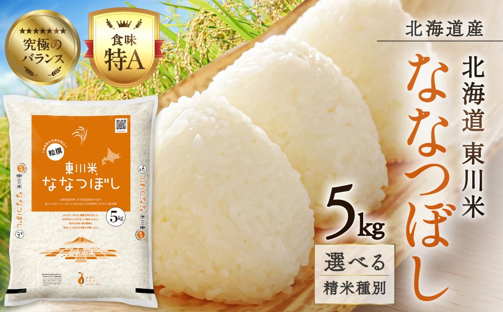 
                  【 選べる 配送時期・精米種別！】【 令和8年産 新米 】 北海道 東川米 ななつぼし  5kg   ｜ 特A 銘柄米 ブランド米 無洗米 白米 精米 北海道米 単一米 産地限定米 こめ おこめ 米 お米 ご飯 ごはん 東川町
                
