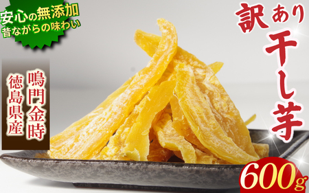 訳あり 干し芋 600g  不揃い 国産 徳島県