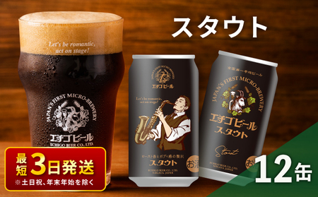 エチゴビール スタウト350ml缶×12本 クラフトビール ビール 全国第一号クラフトビール スタウト 越後ビール 地ビール アルコール お酒 酒 新潟県 新潟 