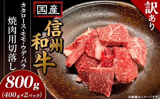 
【訳あり】国産信州和牛カタロース・モモ・ウデ・バラ焼肉用切落し800g（400g×2パック）
