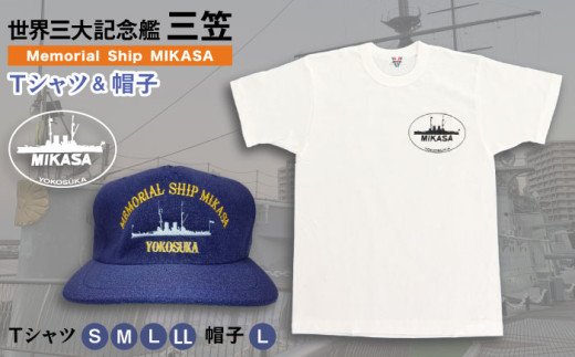 【Ｔシャツ白L】三笠帽子（L、紺）・Tシャツ（L、白）セット 記念艦三笠【公益財団法人 三笠保存会】 [AKBC002-3]