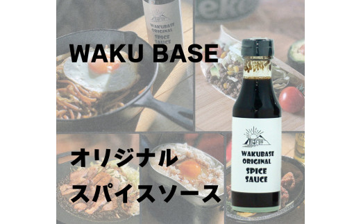 
401. ビールとの相性抜群！ WAKU BASE オリジナル スパイスソース 2本 焼きそば トンテキ 等におすすめ！
