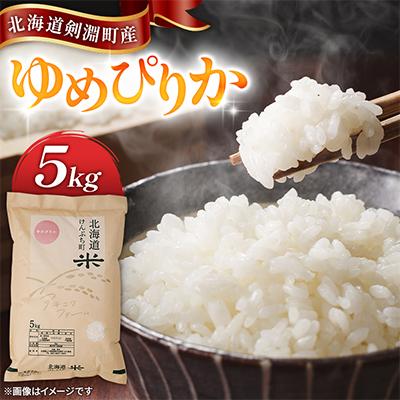 ふるさと納税 剣淵町 【北海道剣淵町】アキニワファーム　ゆめぴりか(精米)5kg