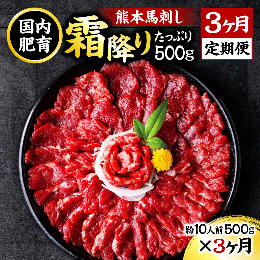 
            【3ヶ月定期便】熊本 馬刺し 霜降り たっぷり 500g 約50g×10パック 合計1.5kg 専用醤油付き 霜降り 中トロ タレ付き 馬刺 ばさし 刺身 馬 馬肉 小分け 冷凍
          