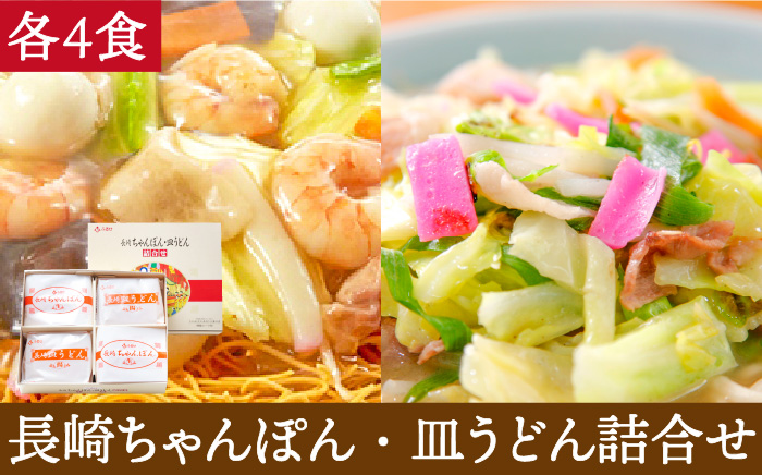 長崎 ちゃんぽん・皿うどん 各4食 / 麺 乾麺 とんこつ 皿うどん 半生麺 / 南島原市 / ふるせ [SAQ032]
