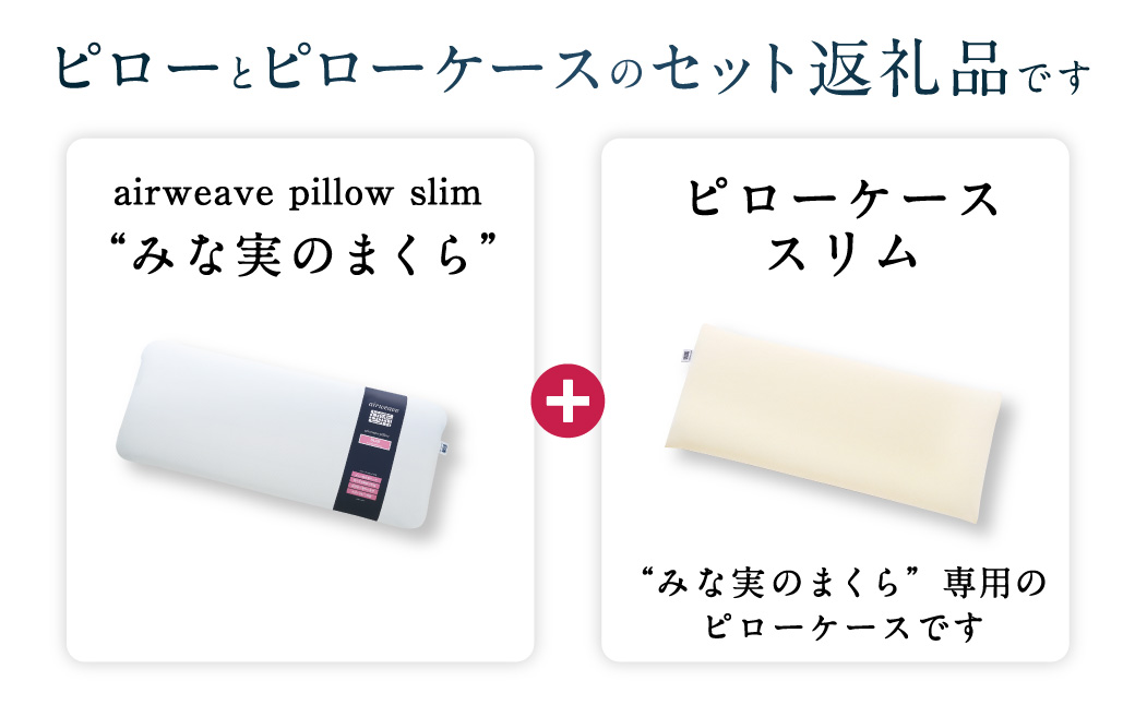 【3営業日以内発送】エアウィーヴ ピロー スリム “みな実のまくら” × ピローケース スリム セット
