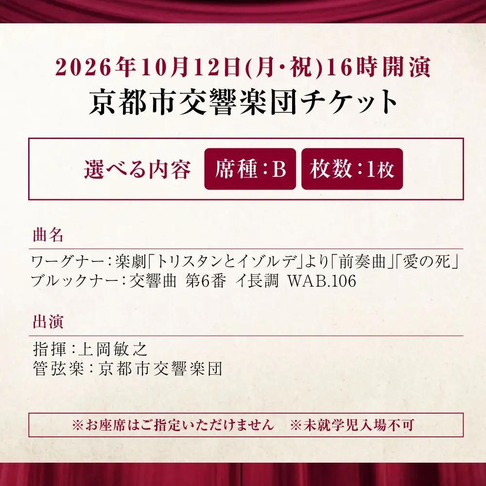 チケット オーケストラ福山定期Vol.15 京都市交響楽団 B席チケット 2026年10月12日(月・祝)16時開演 [BAFS023] チケット