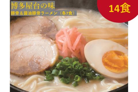 【A-793】博多屋台の味 豚骨＆醤油豚骨ラーメン（各7食） 合計14食