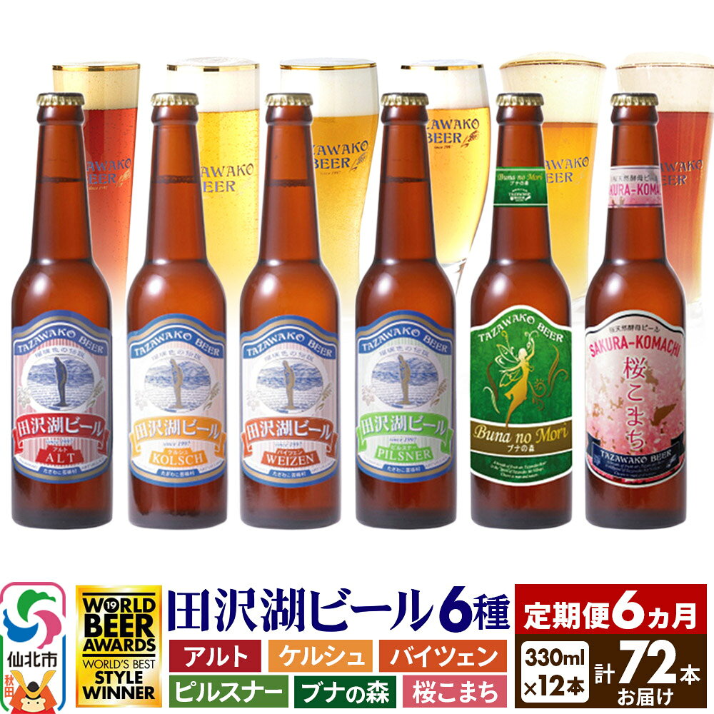 【ふるさと納税】《6ヶ月連続 定期便》世界一受賞入り！田沢湖ビール 6種 飲み比べ 330ml 12本セット（計72本）地ビール クラフトビール [【ビール】【クラフトビール】飲み比べ]