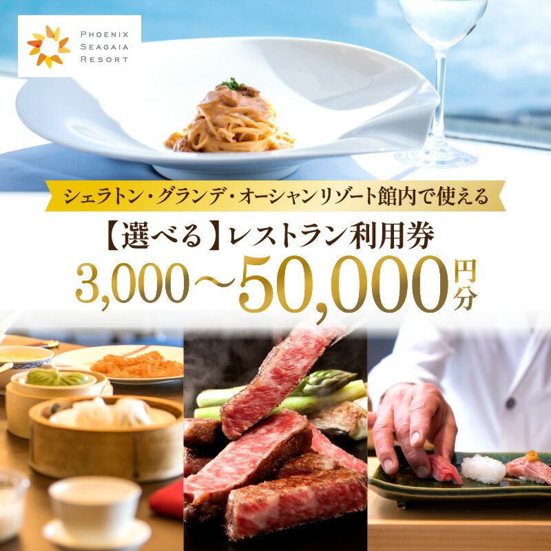 【ふるさと納税】 【選べる】 シェラトン グランデ オーシャン リゾート 館内 レストラン 利用券 旅行 券 シェフ レストラン券 宮崎牛 お肉 海の幸 野菜 フルーツ 食事 食材 ハイクオリティ 朝食 ランチ ディナー 事前予約 お食事券 宮崎県 宮崎市 シーガイア 送料無料
