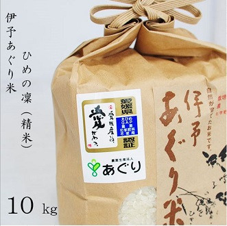 【Ｆ-25】★令和４年産をお届けします！！★農薬・化学肥料不使用　伊予あぐり米「ひめの凜」（精米10ｋｇ）