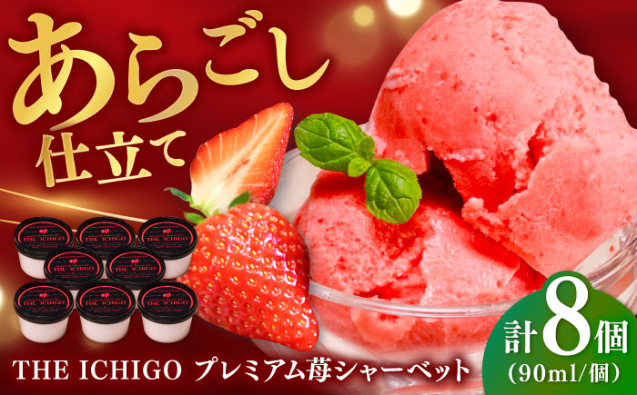 苺そのままの甘酸っぱさ！THE ICHIGO  プレミアム苺シャーベット 計8個 / デザート / 佐賀県 / リフルット株式会社 [41ABAA019]